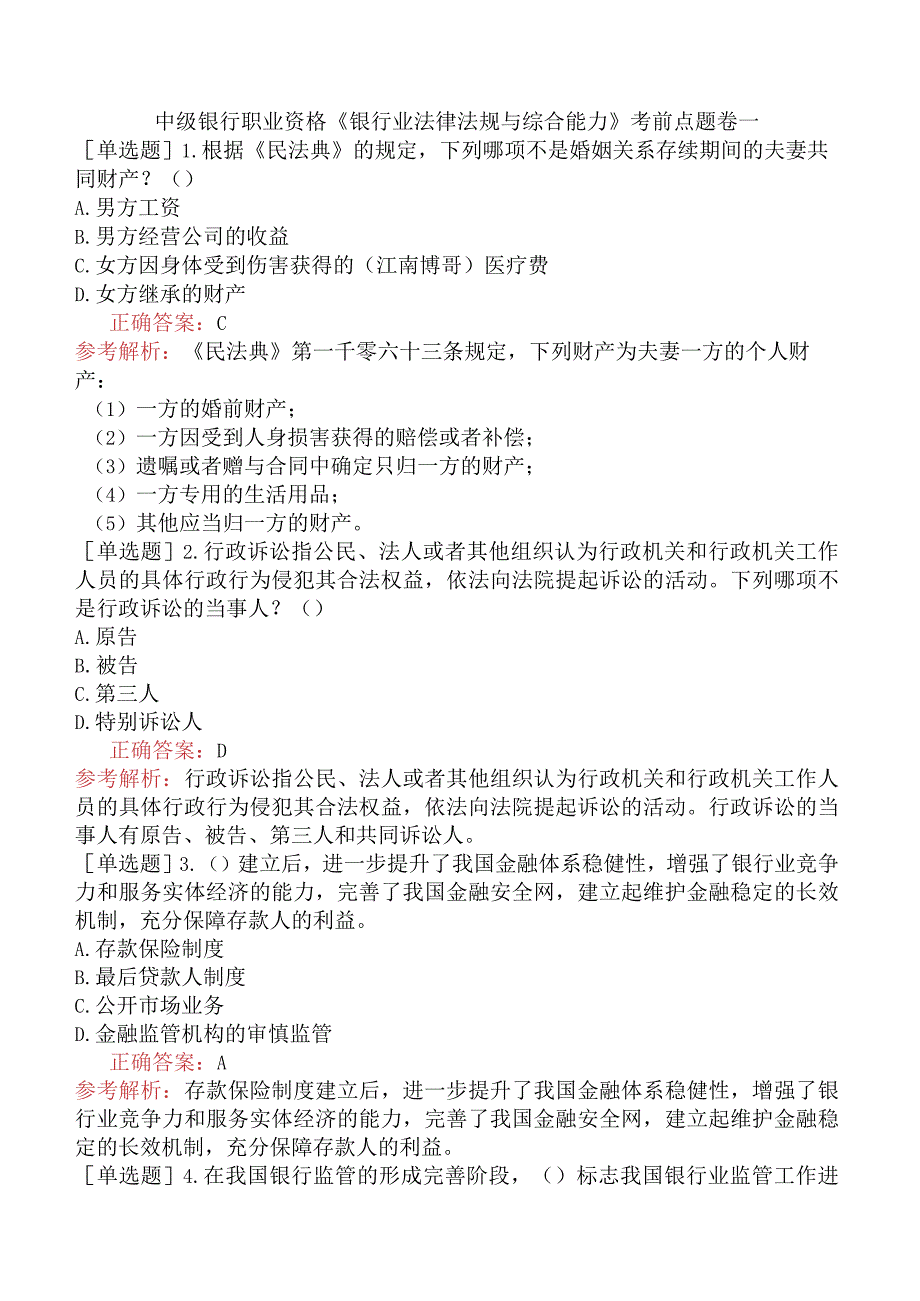 中级银行职业资格《银行业法律法规与综合能力》考前点题卷一.docx_第1页