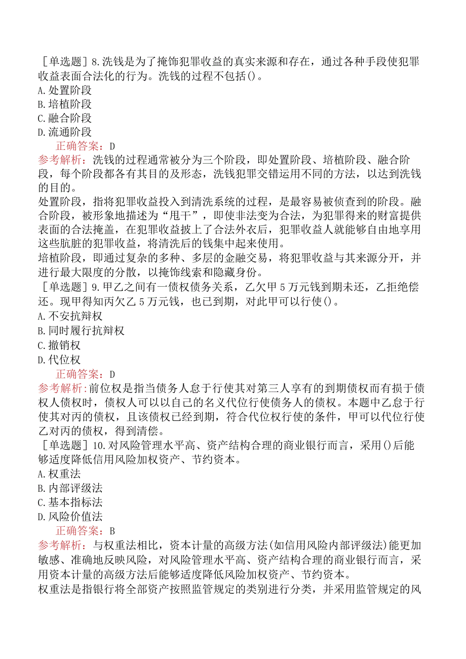 中级银行职业资格《银行业法律法规与综合能力》考前点题卷一.docx_第3页