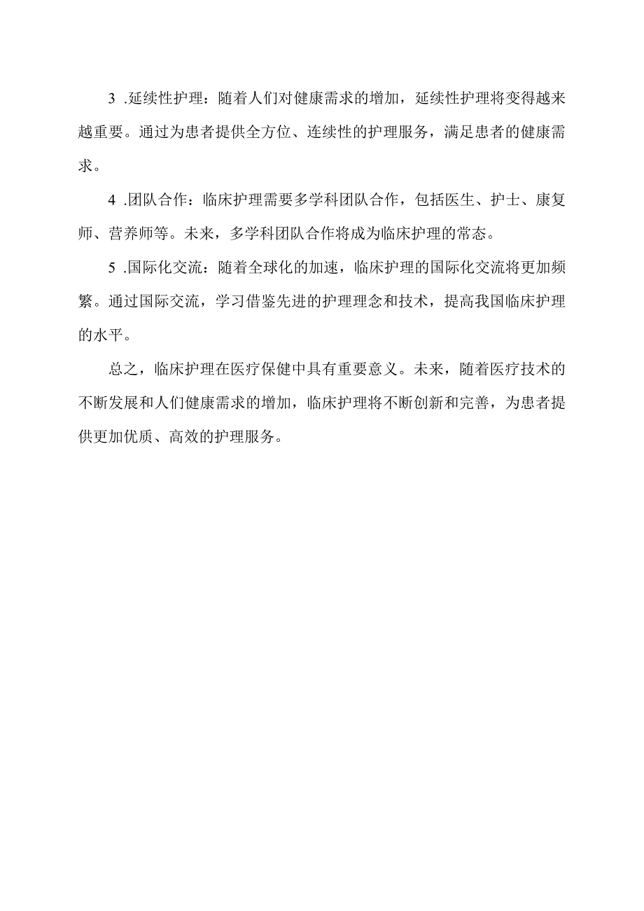 临床护理意义和展望.docx_第2页