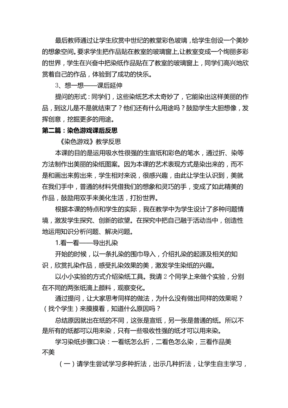 二年级美术《染色游戏》教学反思（优秀范文五篇）.docx_第2页