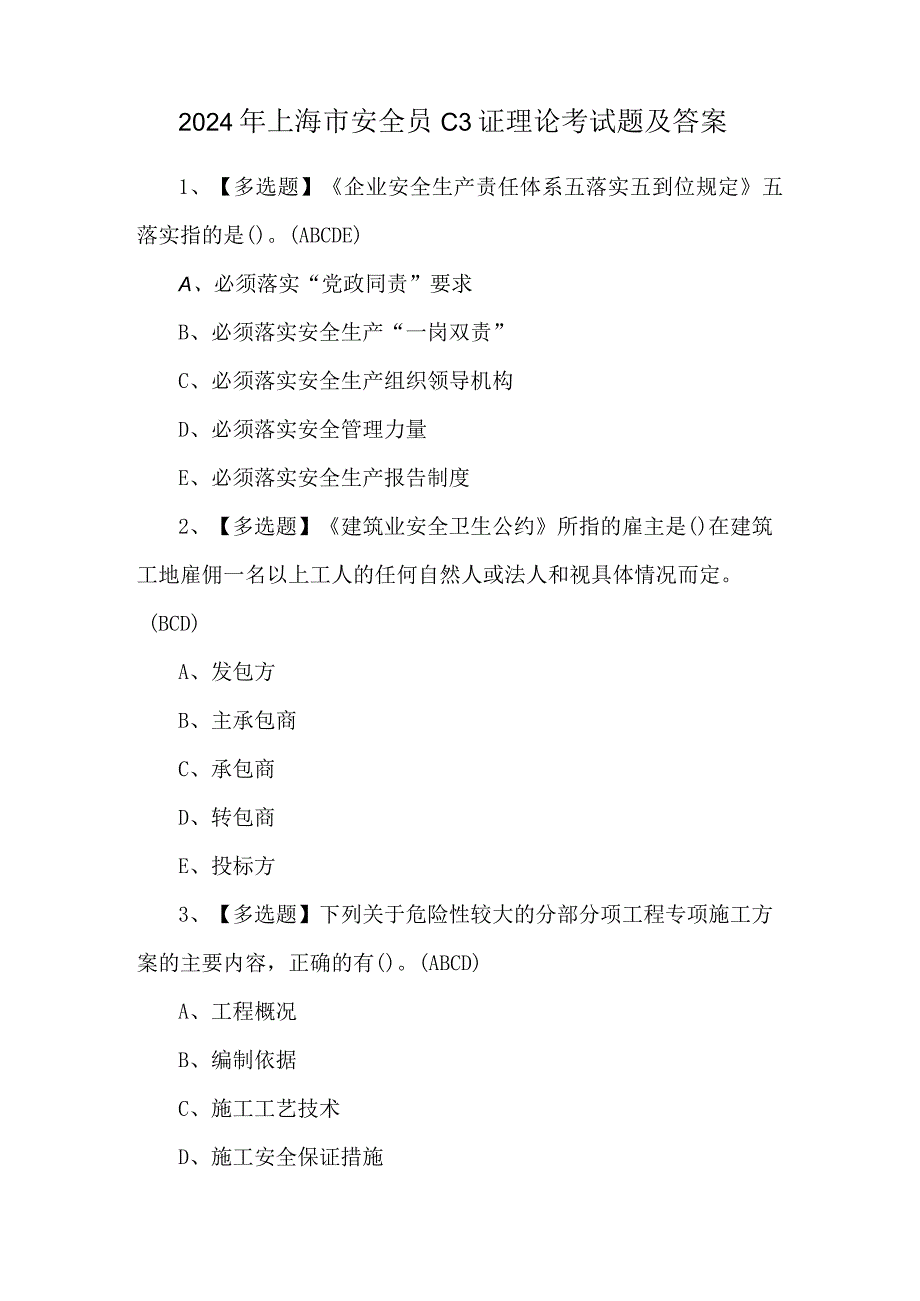 2024年上海市安全员C3证理论考试题及答案.docx_第1页