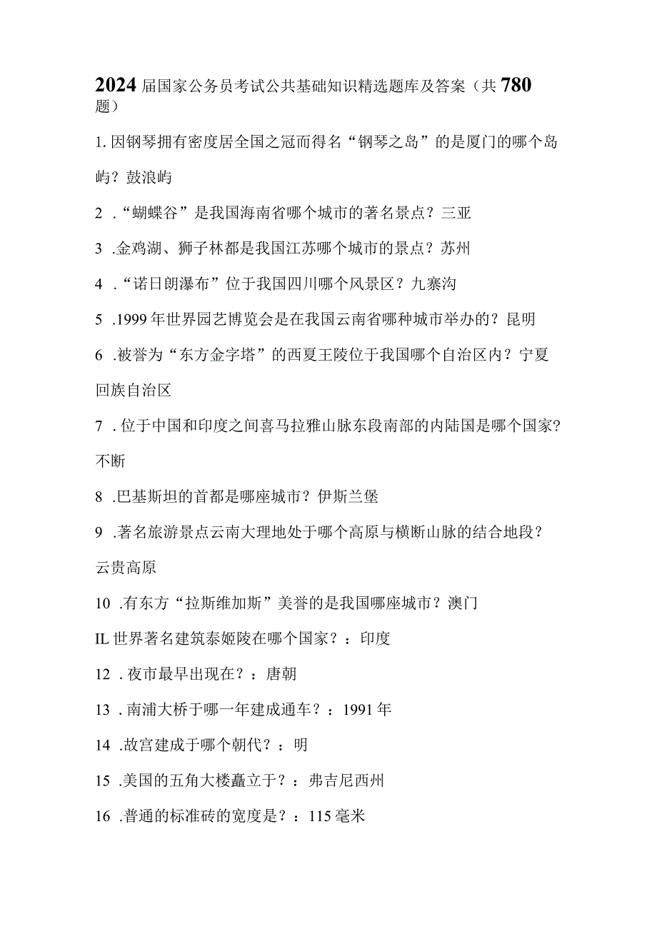 2024届国家公务员考试公共基础知识精选题库及答案(共780题).docx_第1页