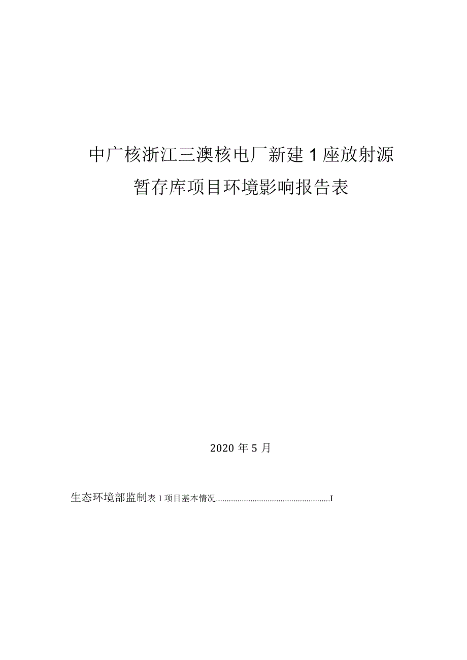 中广核浙江三澳核电厂新建1座放射源暂存库项目环评报告.docx_第1页