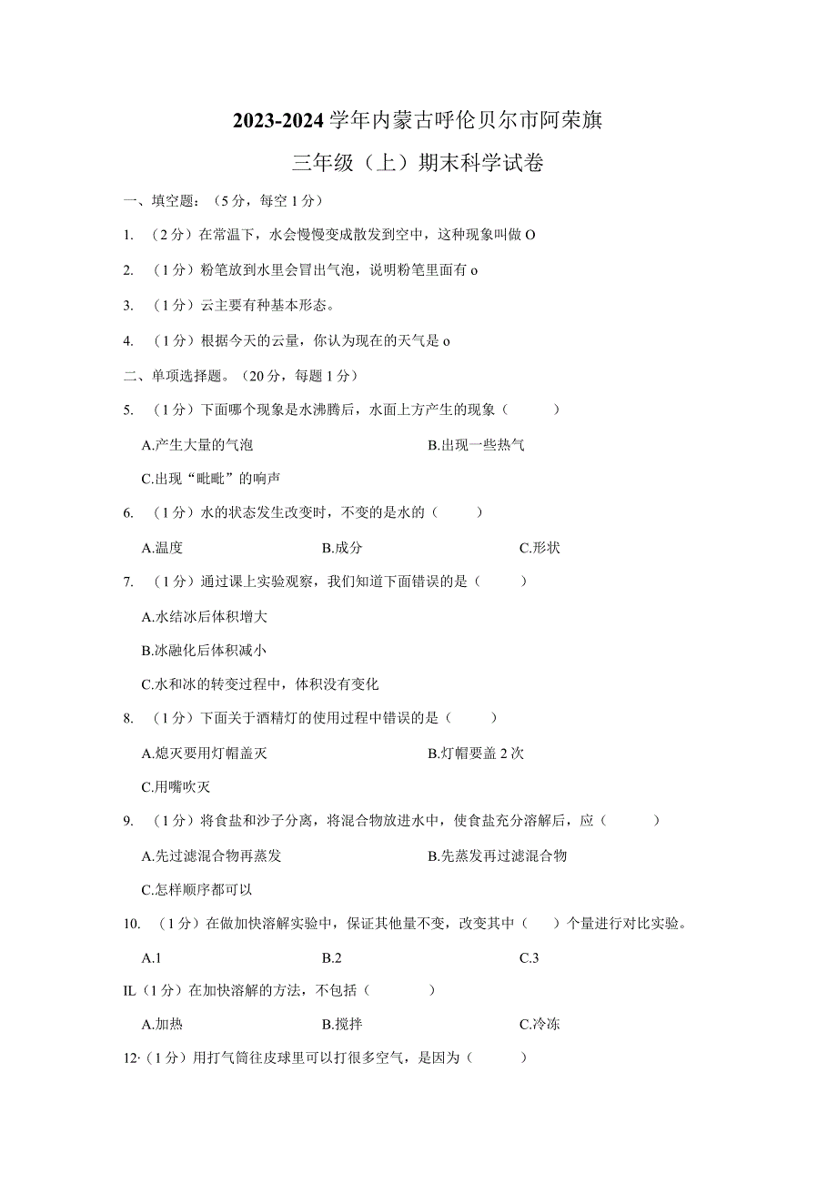 2023-2024学年小学科学三年级上册期末试题（内蒙古呼伦贝尔市阿荣旗.docx_第1页