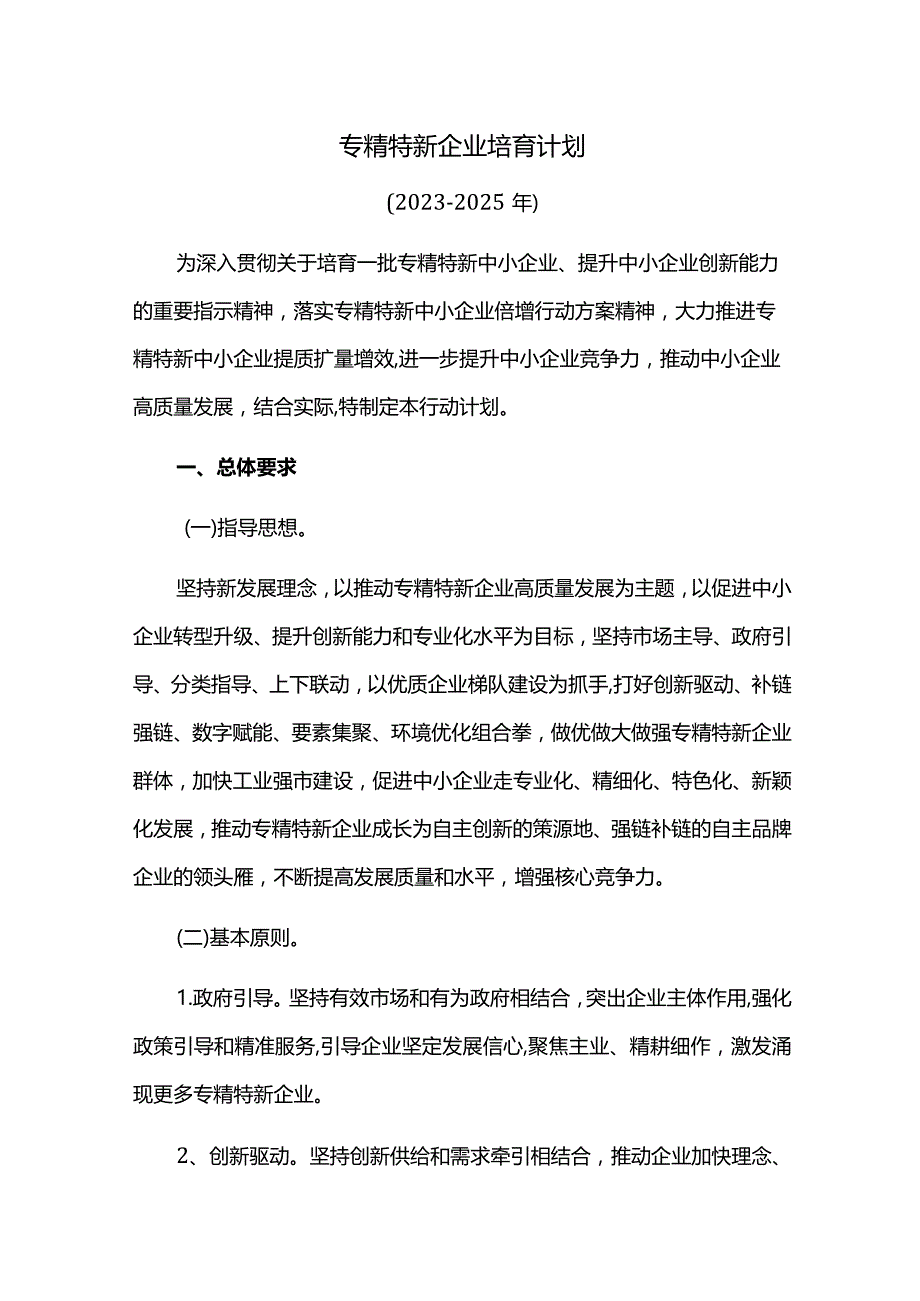 专精特新企业培育计划.docx_第1页