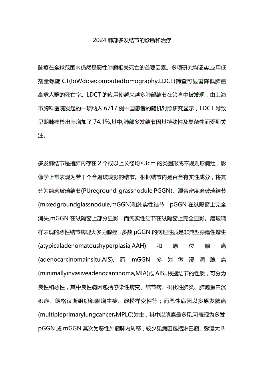 2024肺部多发结节的诊断和治疗.docx_第1页