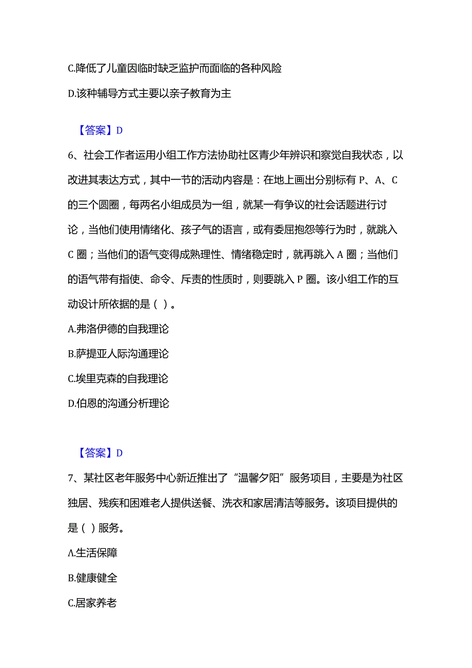 2022-2023年社会工作者之初级社会工作实务全真模拟考试试卷A卷含答案.docx_第3页