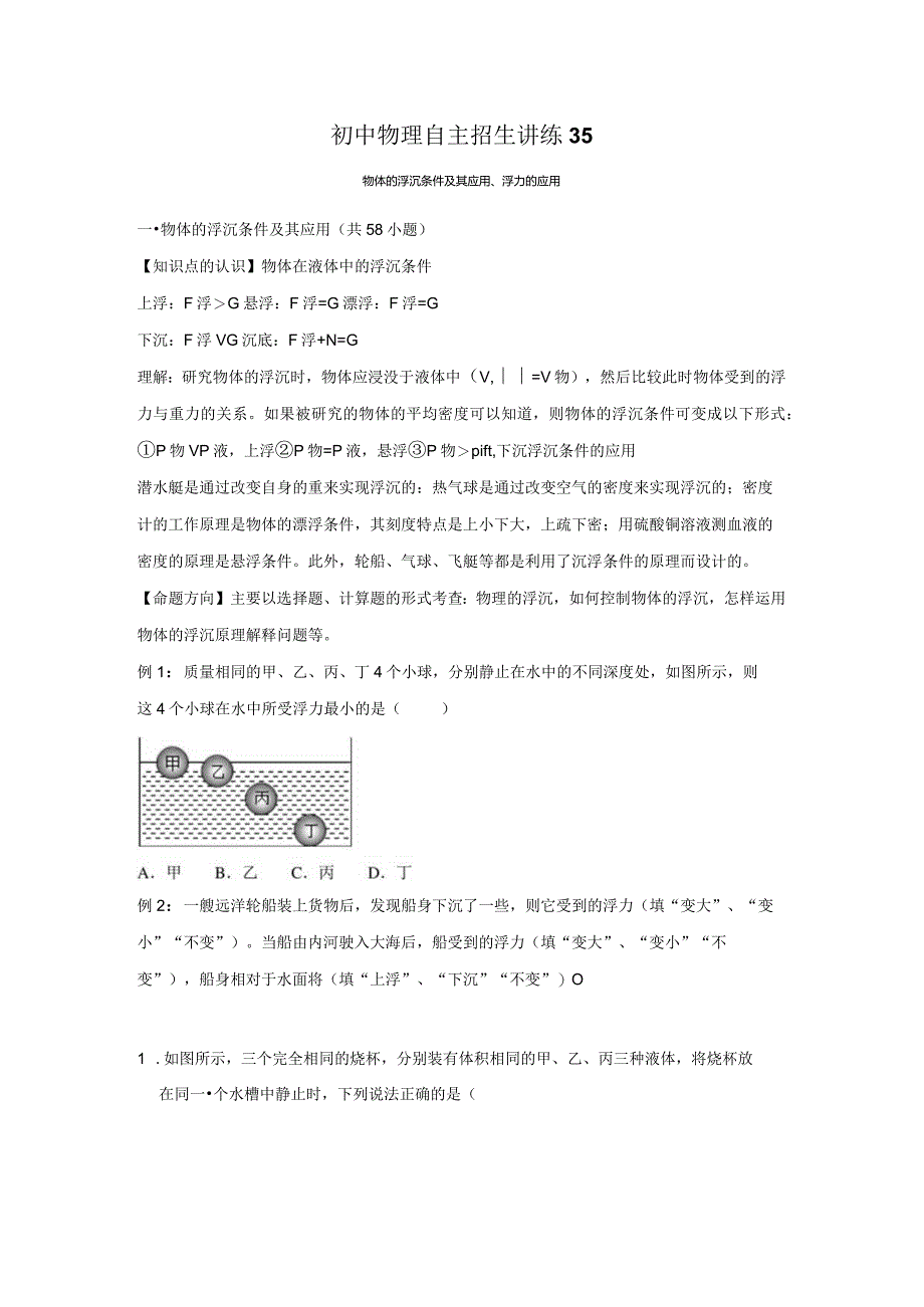 35物体的浮沉条件及其应用、浮力的应用（学生版）.docx_第1页