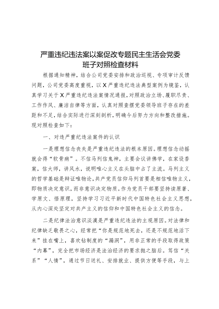 严重违纪违法案以案促改专题民主生活会党委班子对照检查材料&切实提升党委（党组）理论学习中心组学习质量.docx_第1页