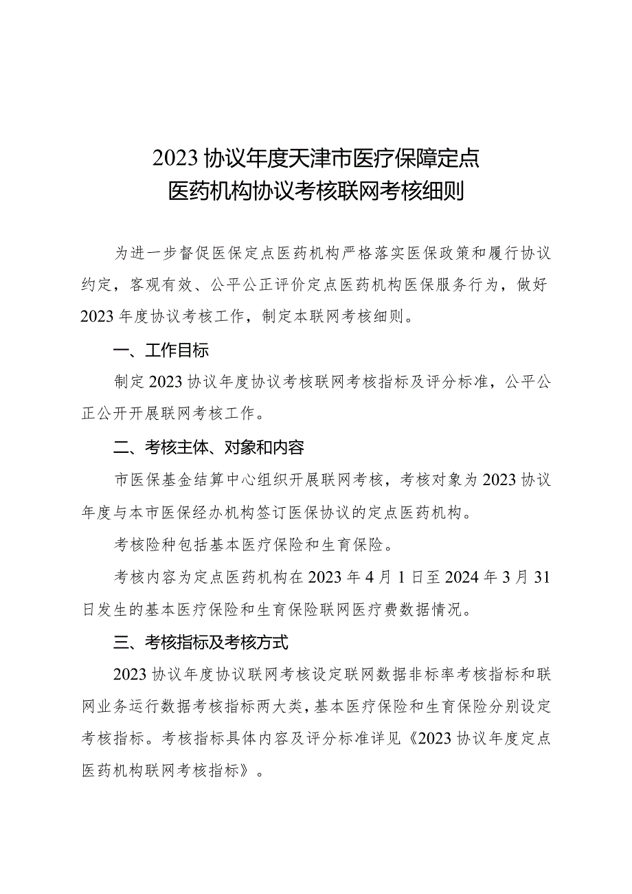 2023协议年度天津市医疗保障定点医药机构协议联网考核细则.docx_第1页