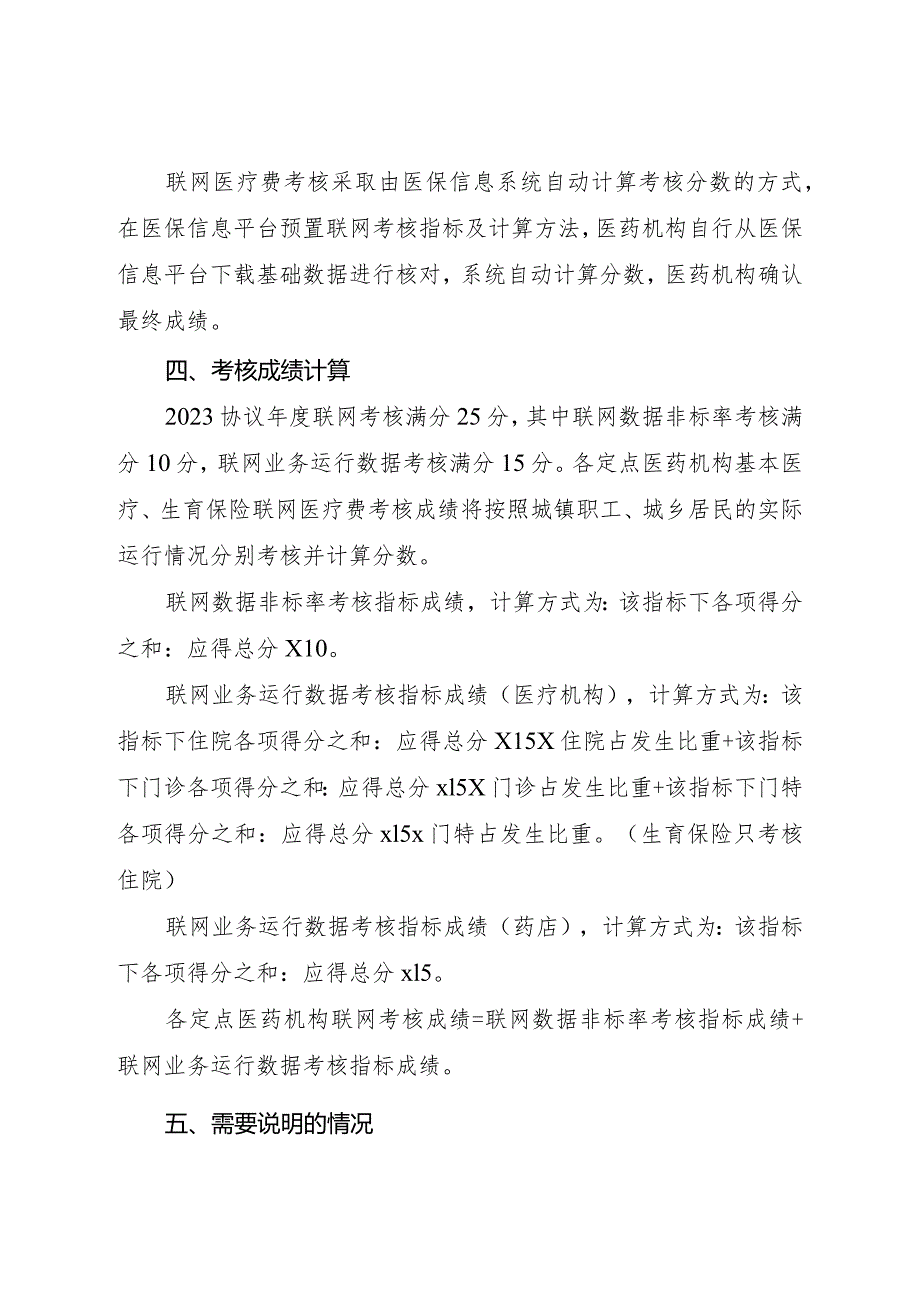 2023协议年度天津市医疗保障定点医药机构协议联网考核细则.docx_第2页