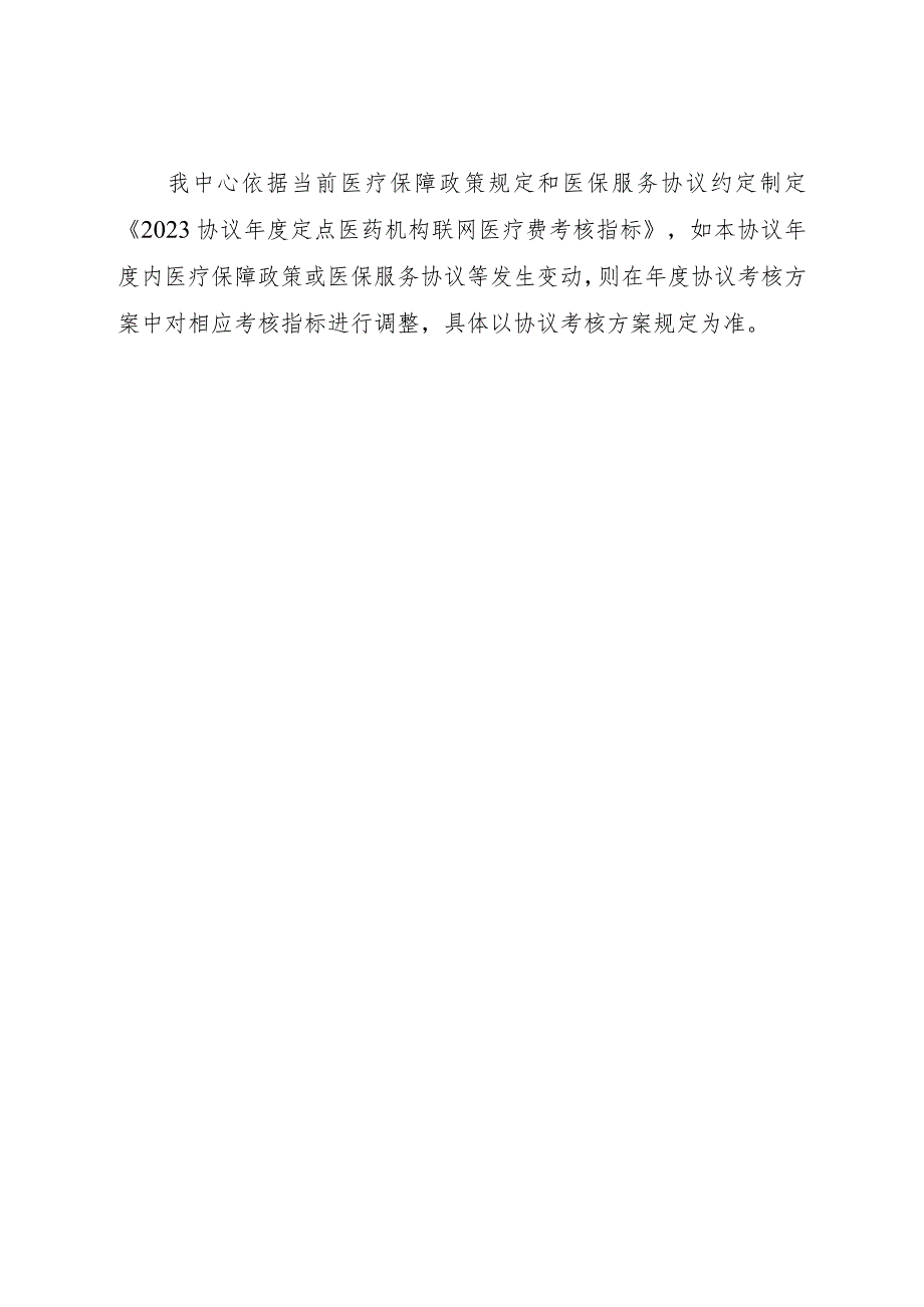 2023协议年度天津市医疗保障定点医药机构协议联网考核细则.docx_第3页