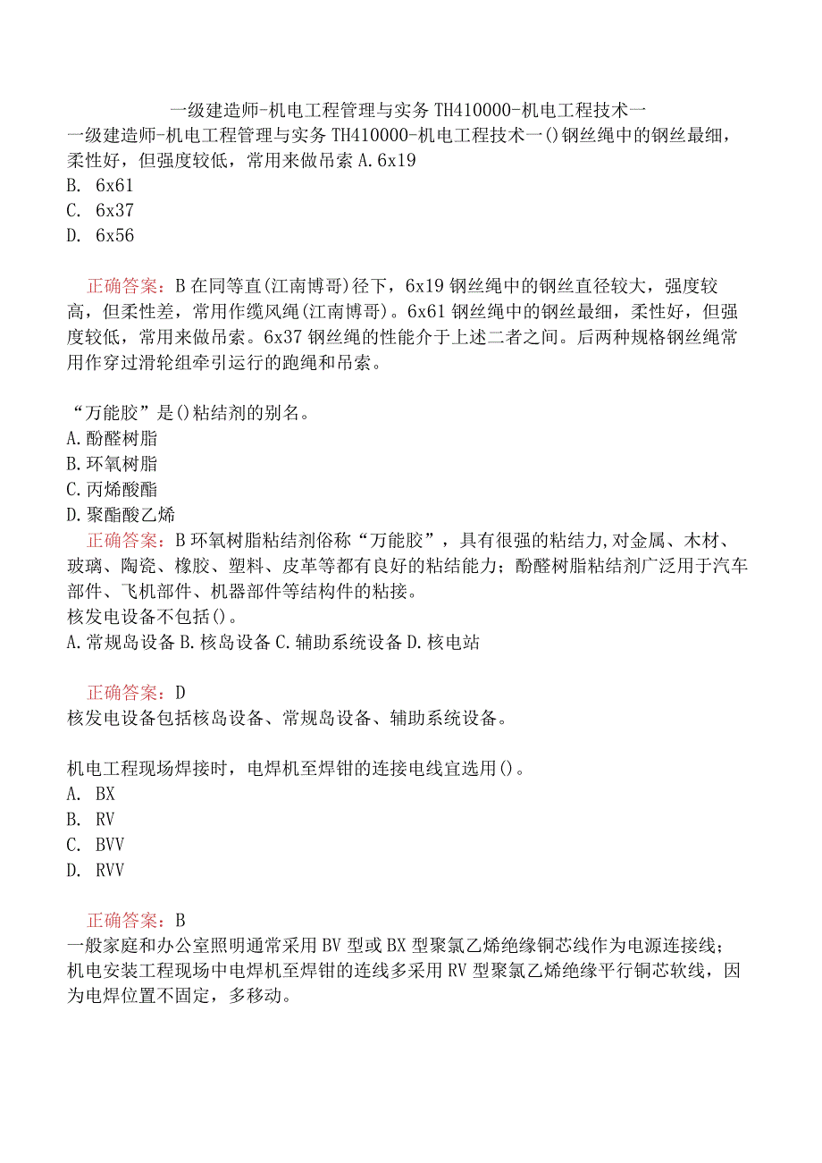 一级建造师-机电工程管理与实务-1H410000-机电工程技术一.docx_第1页