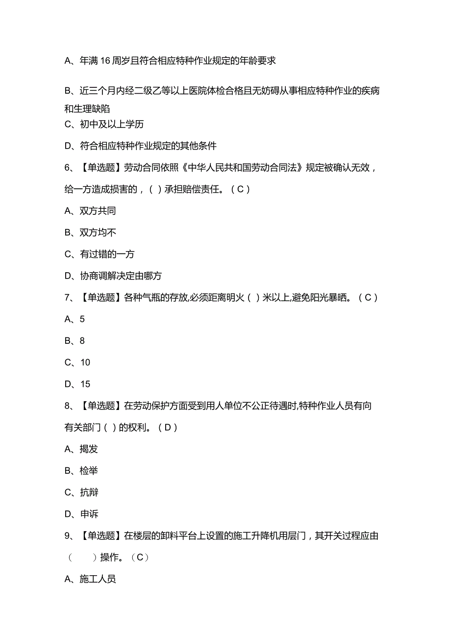 2024年施工升降机司机(建筑特殊工种)证模拟考试题及答案.docx_第2页