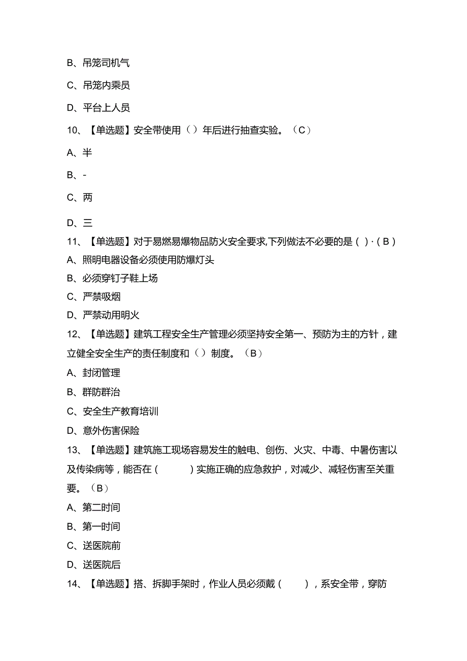 2024年施工升降机司机(建筑特殊工种)证模拟考试题及答案.docx_第3页