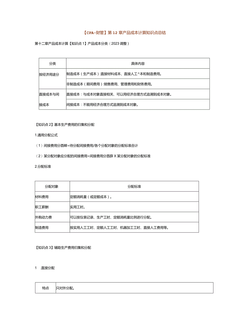 【CPA-财管】第12章产品成本计算知识点总结.docx_第1页