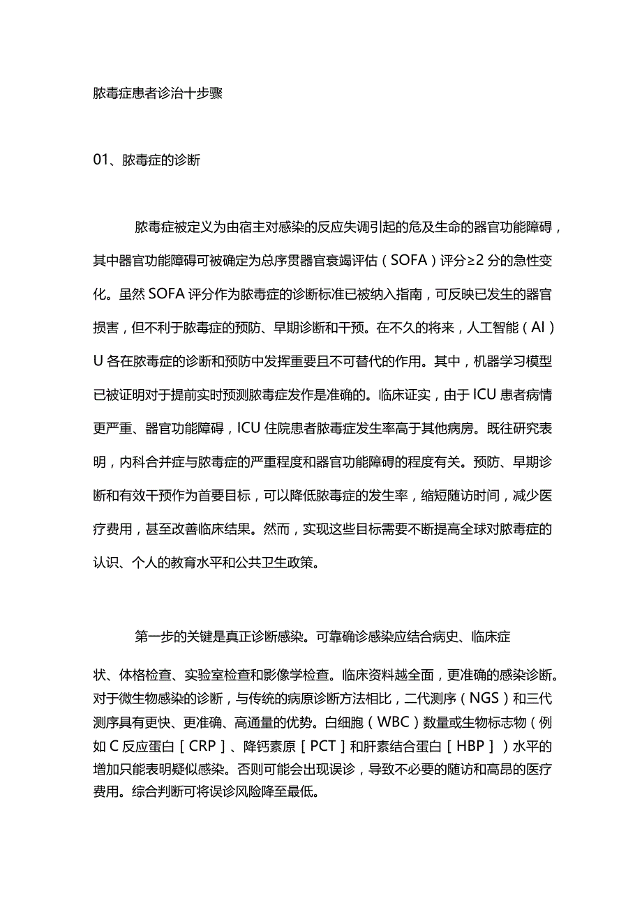 2024脓毒症诊断和治疗标准.docx_第2页