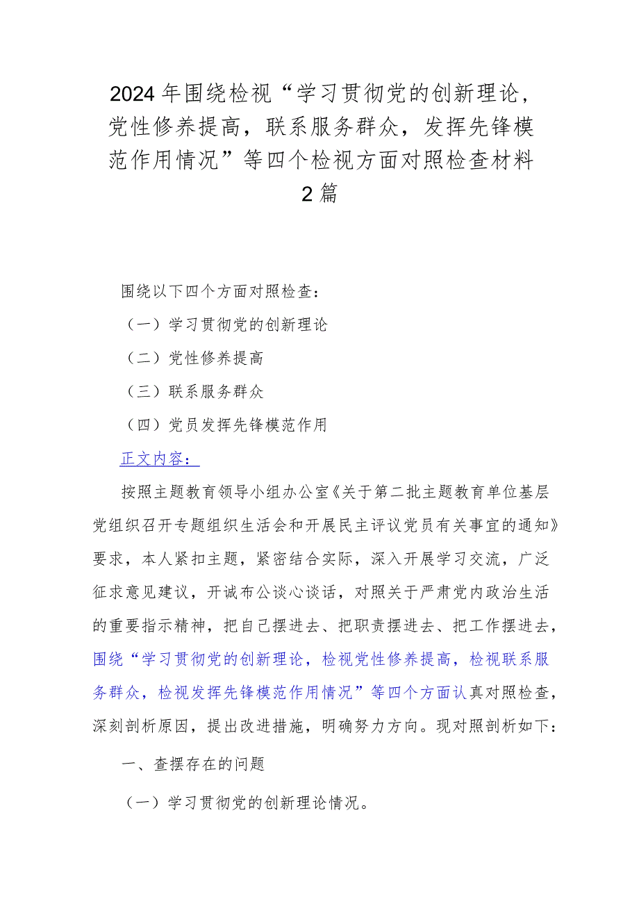 2024年围绕检视“学习贯彻党的创新理论党性修养提高联系服务群众发挥先锋模范作用情况”等四个检视方面对照检查材料2篇.docx_第1页