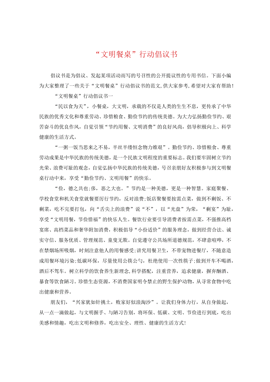 “文明餐桌”行动倡议书.docx_第1页