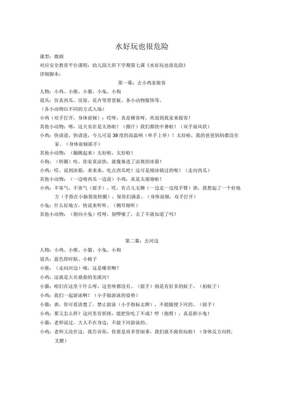 《水好玩也很危险》防溺水微剧剧本.docx_第1页