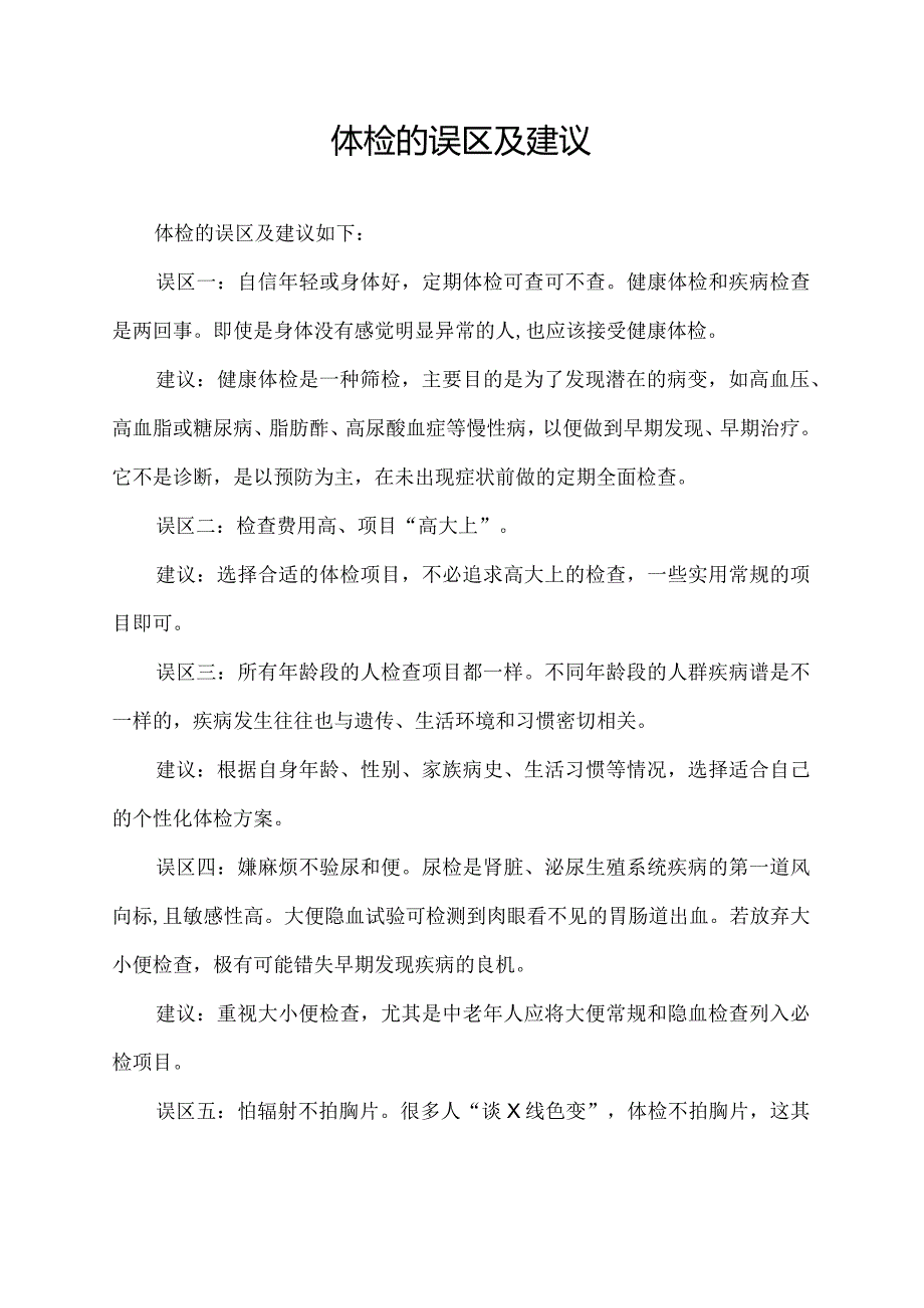 体检的误区及建议.docx_第1页