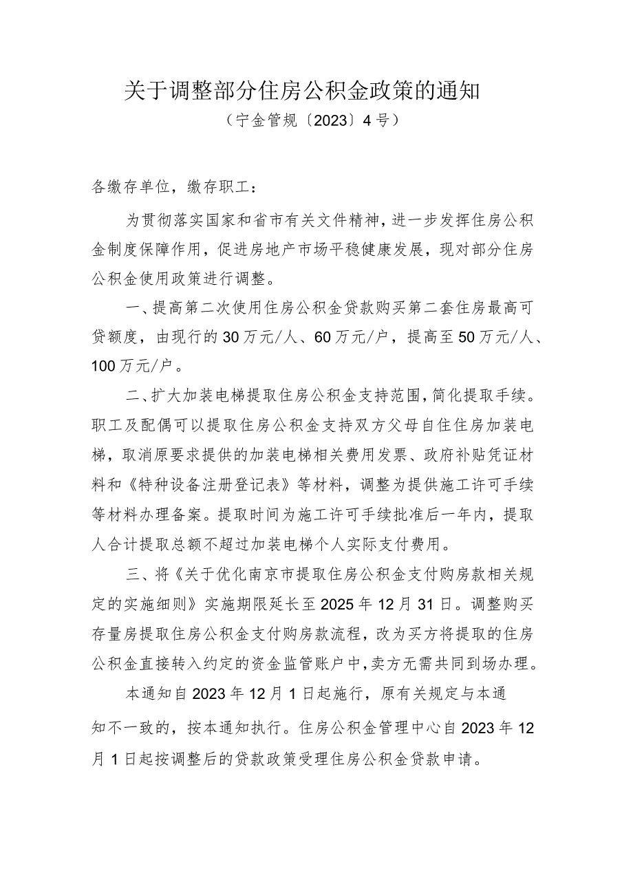 《关于调整住房公积金相关政策的通知》(宁金管规〔2023〕4号).docx_第1页