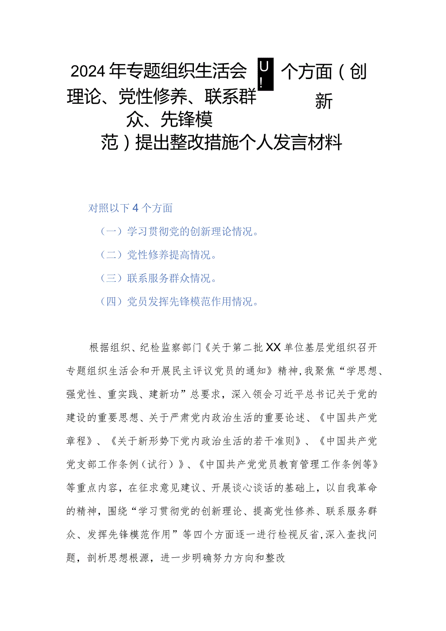 2024年专题组织生活会四个方面(创新理论、党性修养、联系群众、先锋模范)提出整改措施个人发言材料.docx_第1页