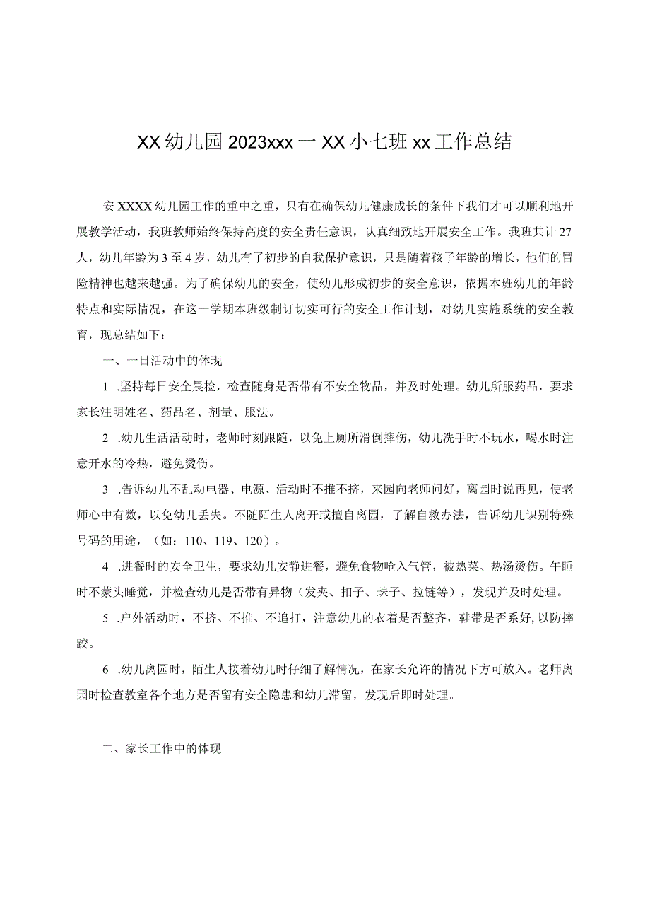 x班安全总结公开课教案教学设计课件资料.docx_第1页