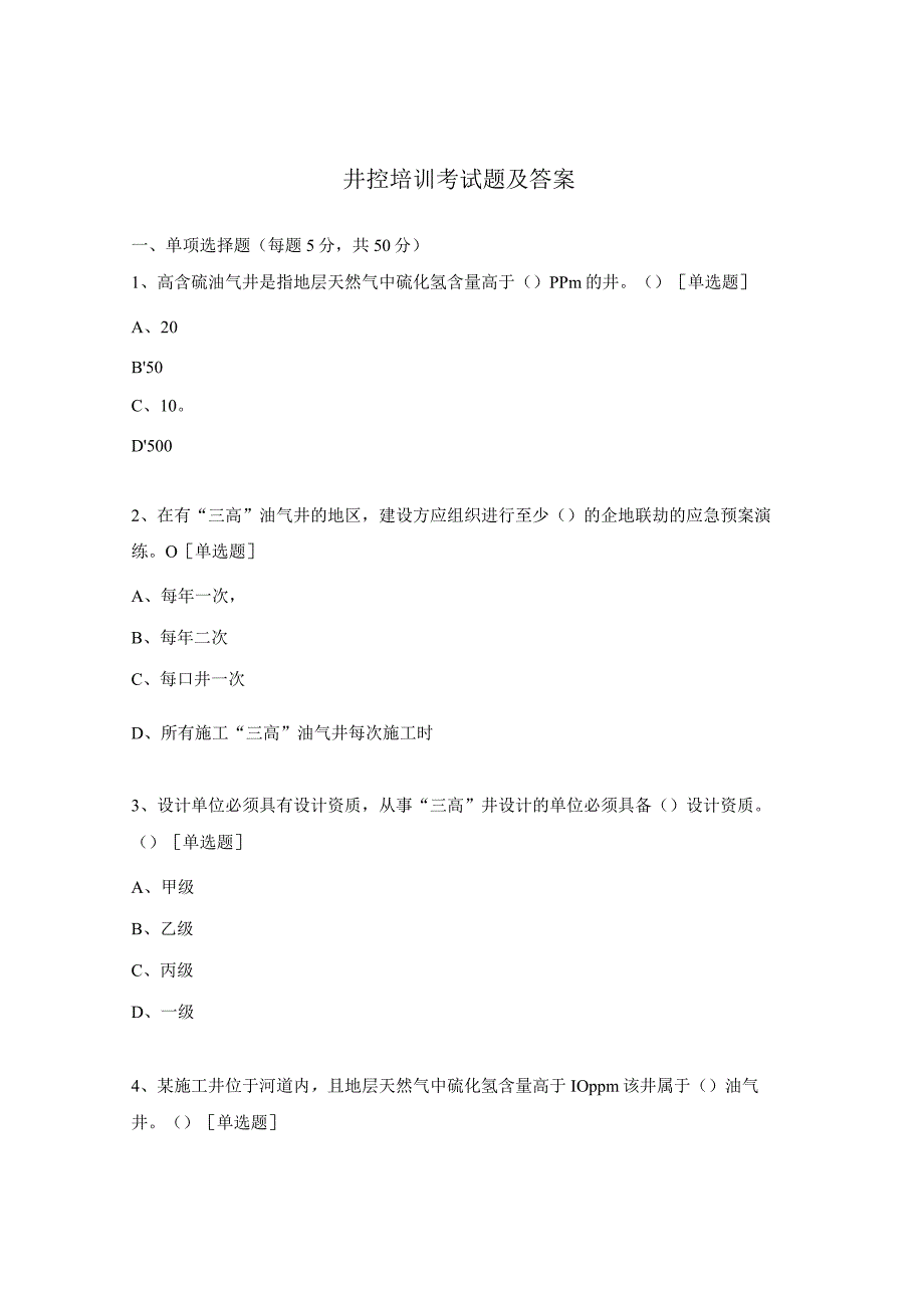 井控培训考试题及答案.docx_第1页