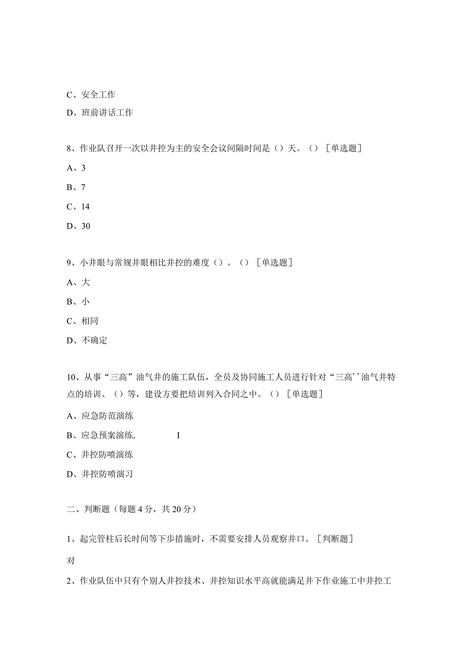 井控培训考试题及答案.docx_第3页