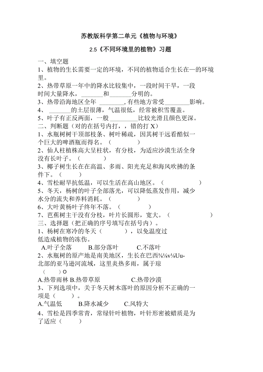 2-5不同环境里的植物(练习)三年级科学下册（苏教版）.docx_第1页