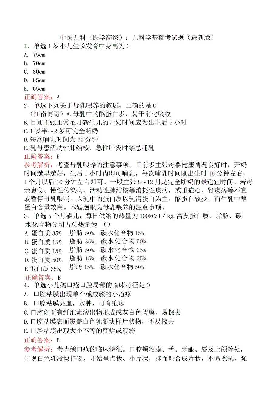 中医儿科(医学高级)：儿科学基础考试题（最新版）.docx_第1页