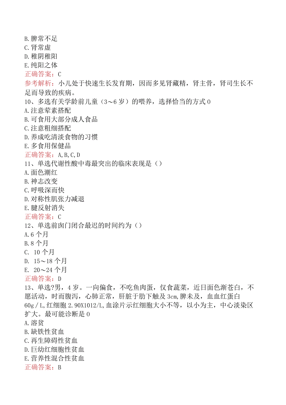 中医儿科(医学高级)：儿科学基础考试题（最新版）.docx_第3页