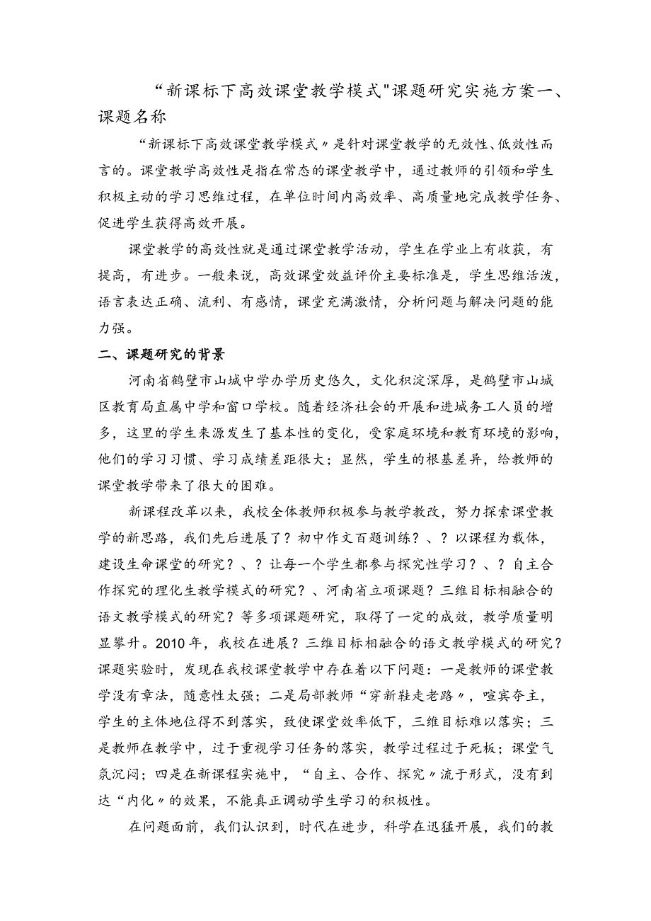 “新课标下高效课堂教学模式”课题设计研究实施计划方案.docx_第1页