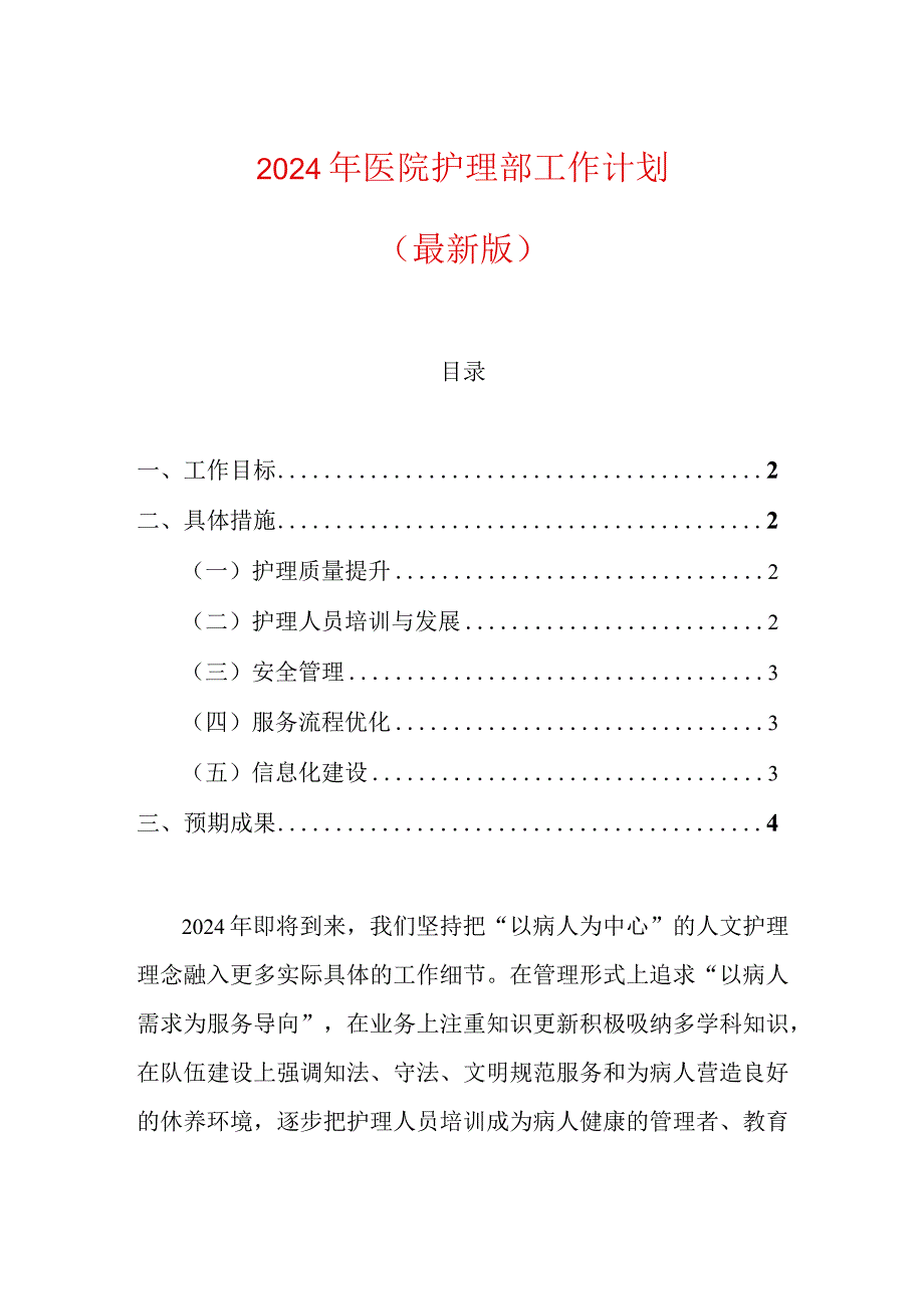 2024年医院护理部工作计划（最新版）.docx_第1页