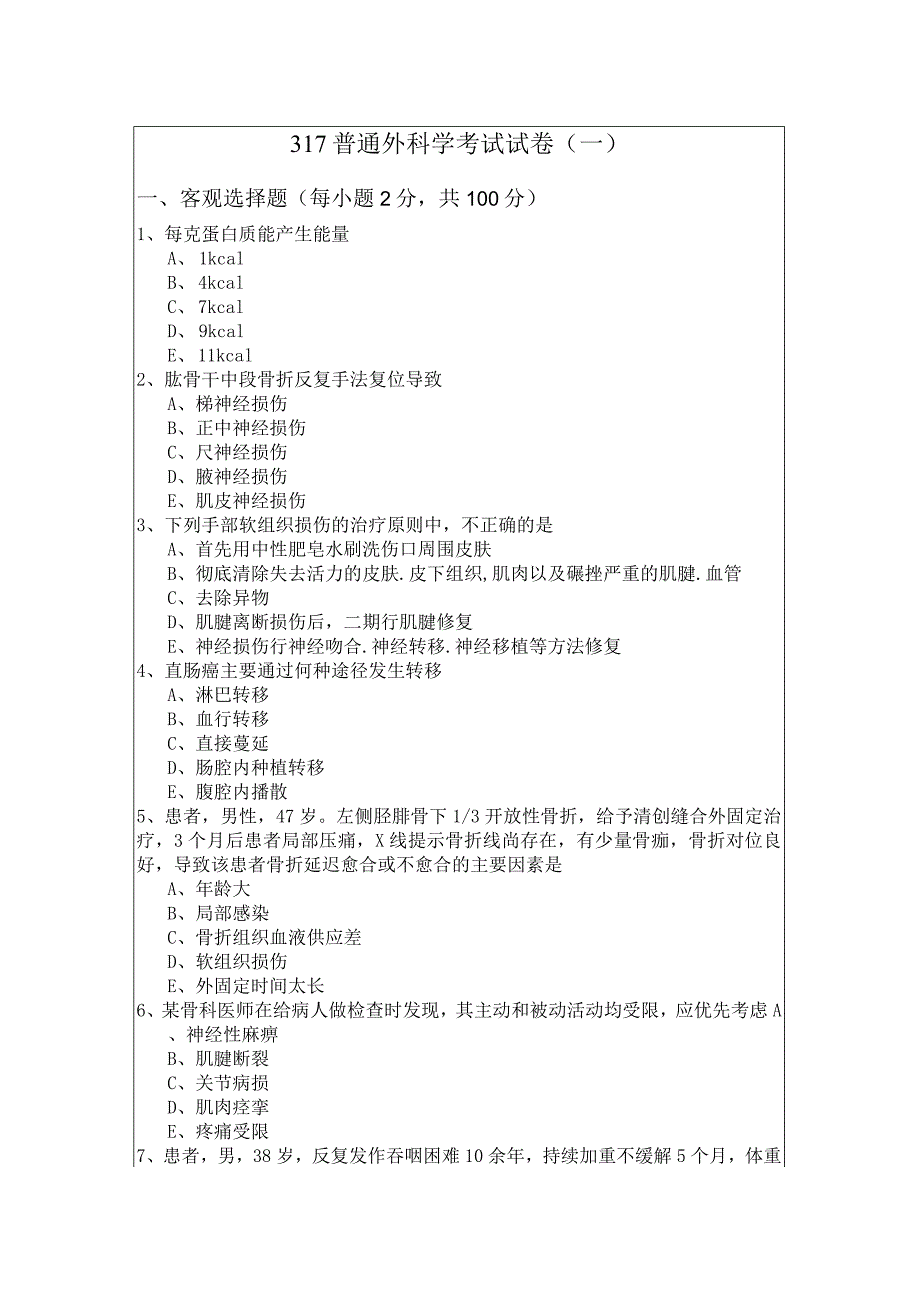 317普通外科学考试试卷.docx_第1页