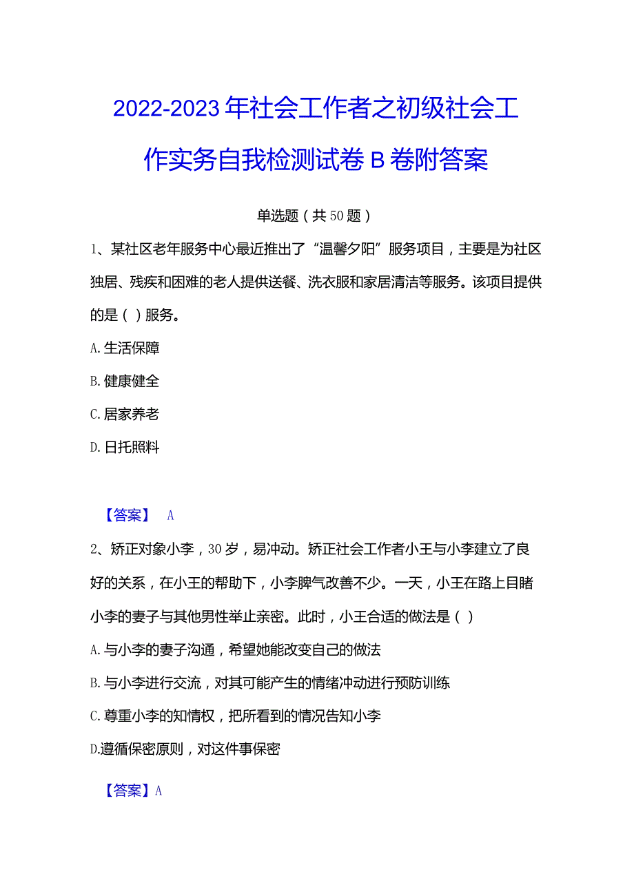 2022-2023年社会工作者之初级社会工作实务自我检测试卷B卷附答案.docx_第1页