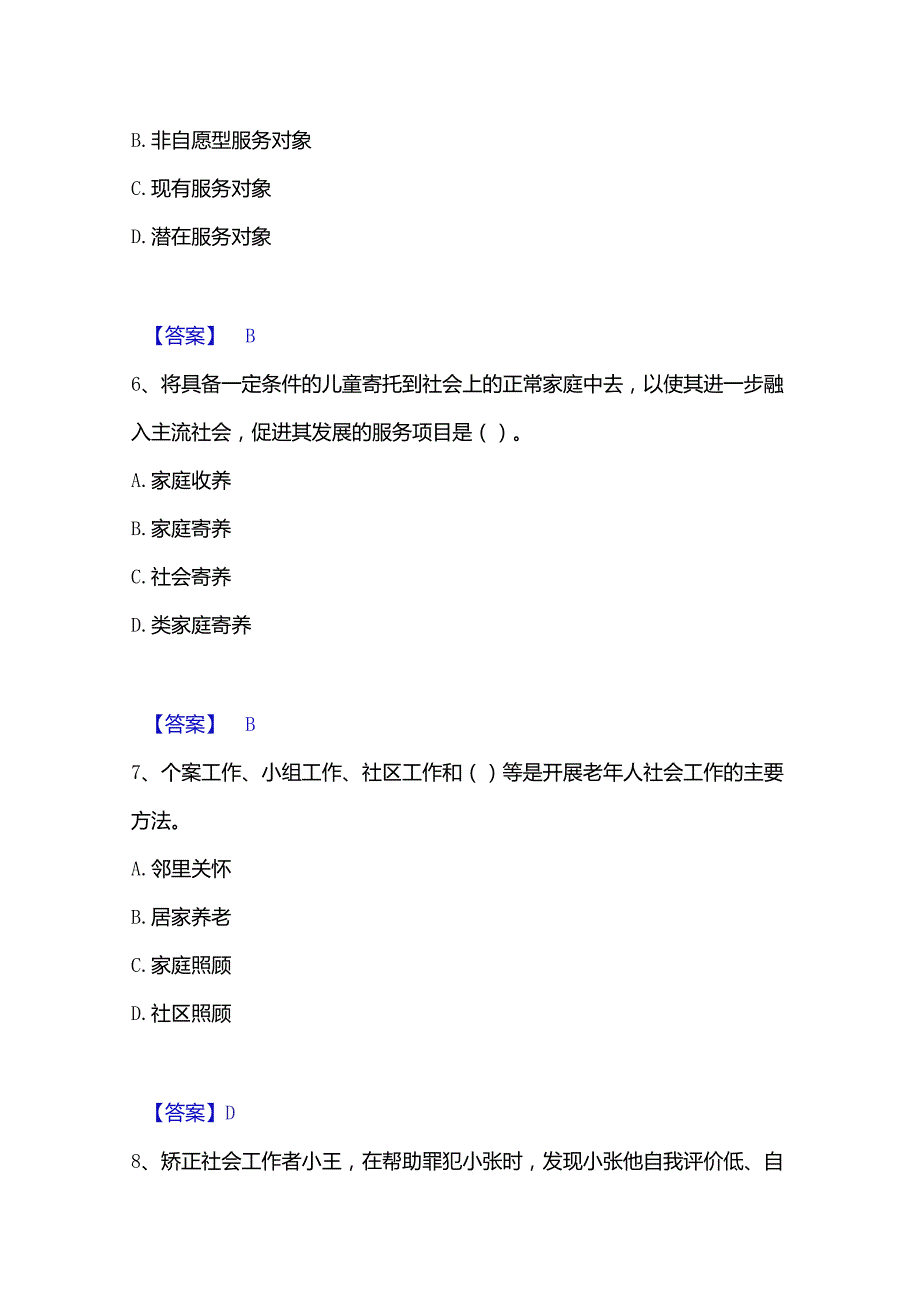 2022-2023年社会工作者之初级社会工作实务自我检测试卷B卷附答案.docx_第3页