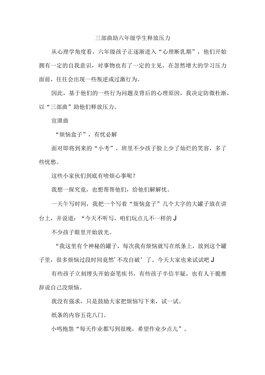 三部曲助六年级学生释放压力.docx_第1页