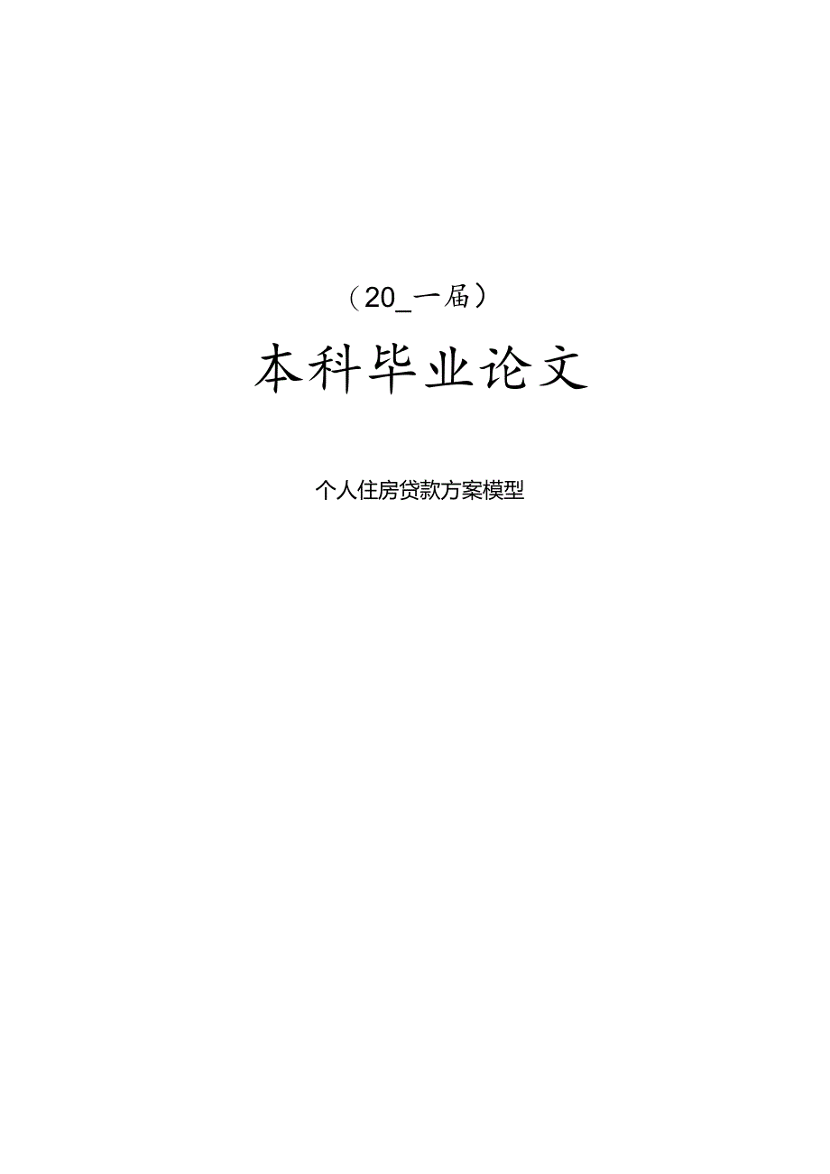 个人住房贷款方案模型毕业论文.docx_第1页