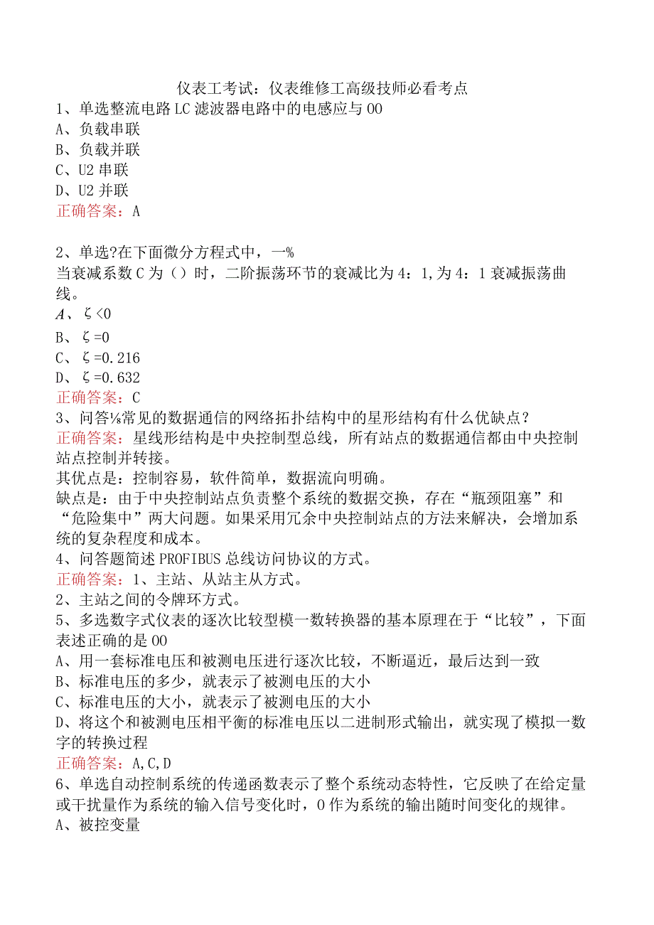 仪表工考试：仪表维修工高级技师必看考点.docx_第1页