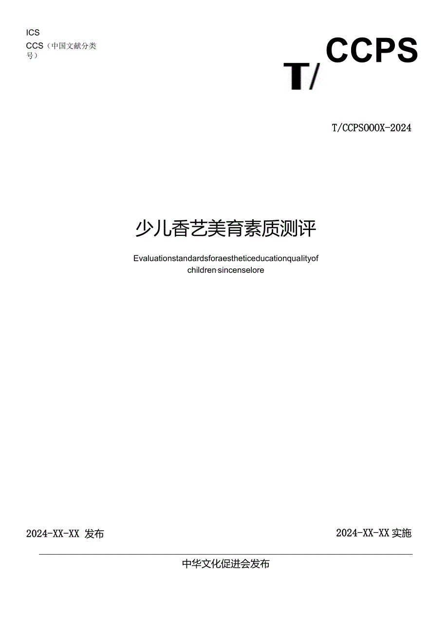 《少儿香艺美育素质测评》.docx_第1页