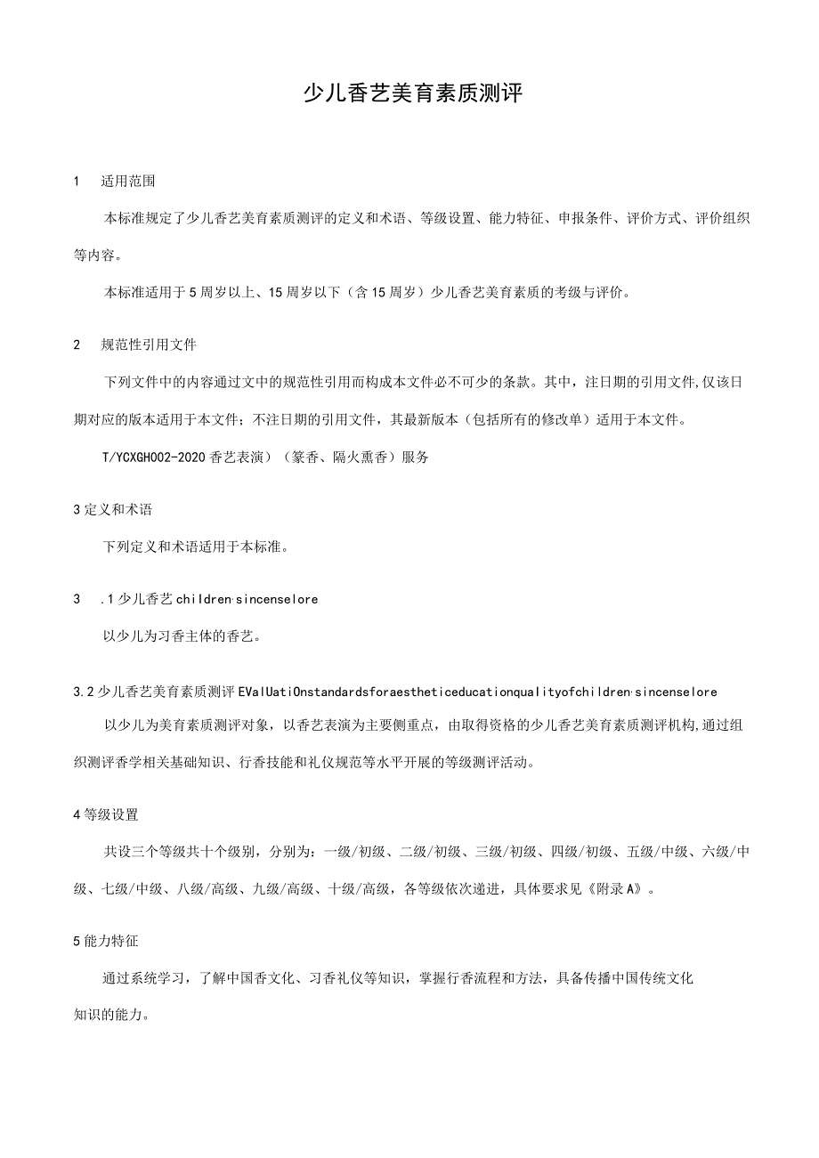 《少儿香艺美育素质测评》.docx_第2页