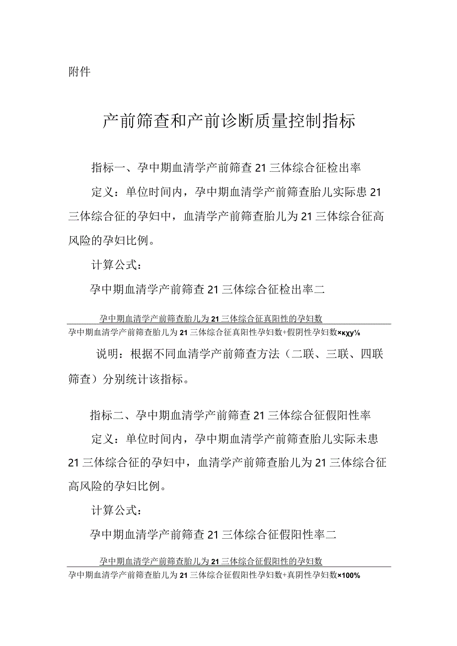 产前筛查和产前诊断质量控制指标.docx_第1页