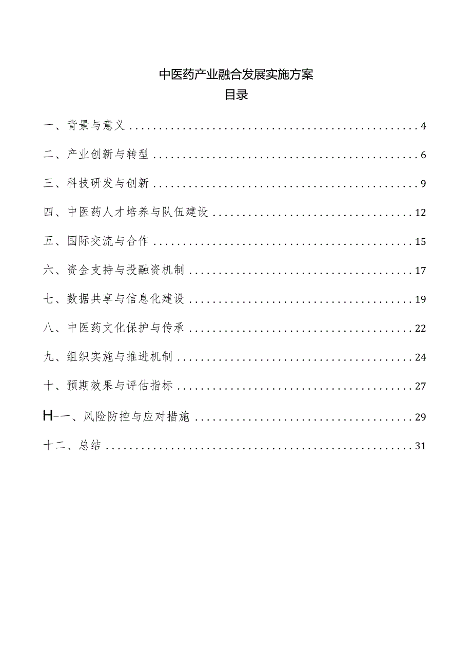 中医药产业融合发展实施方案.docx_第1页