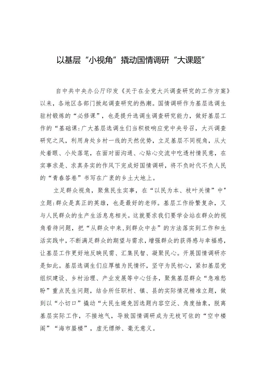 以基层“小视角”调研“大课题”.docx_第1页