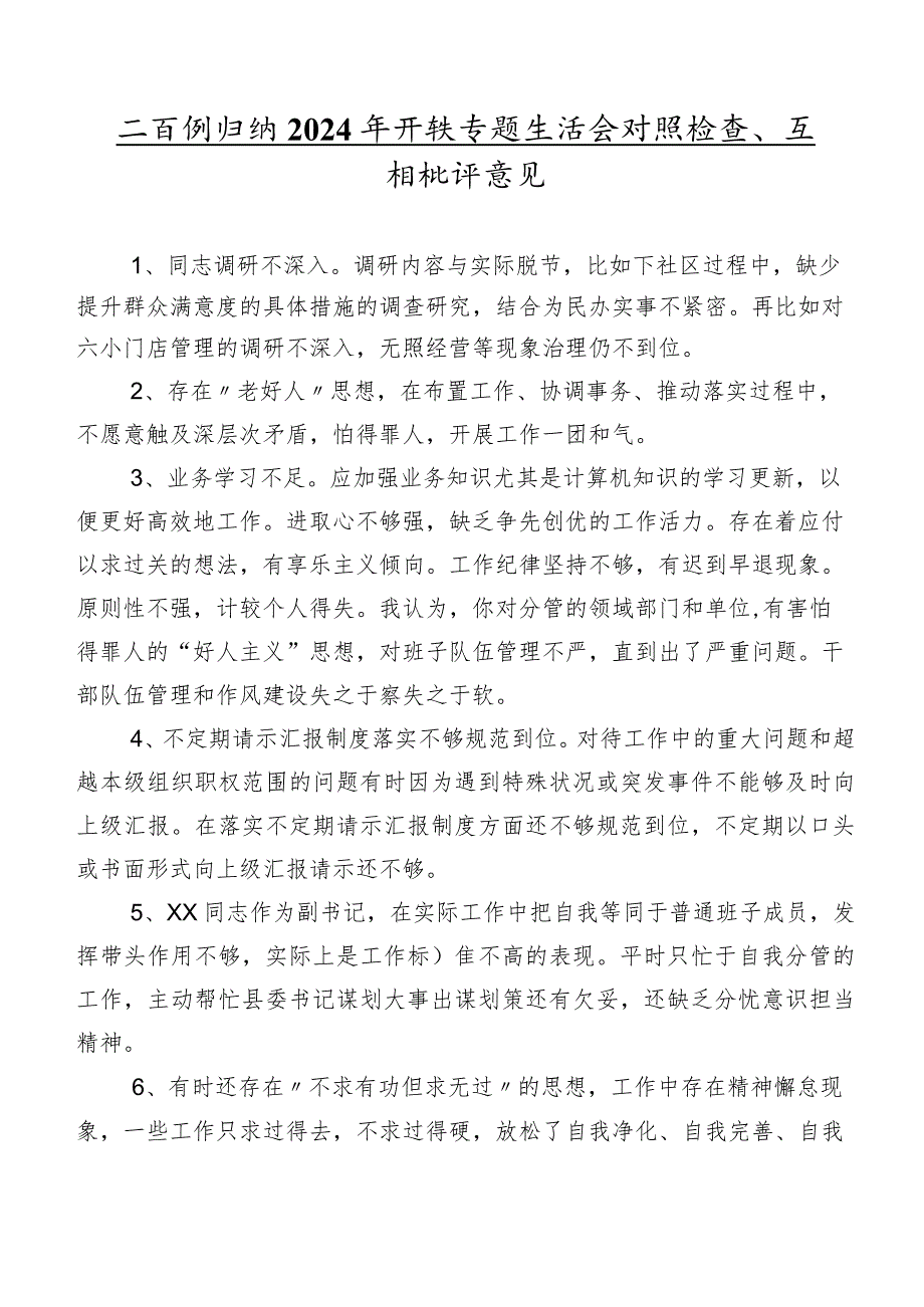 二百例归纳2024年开展专题生活会对照检查、互相批评意见.docx_第1页