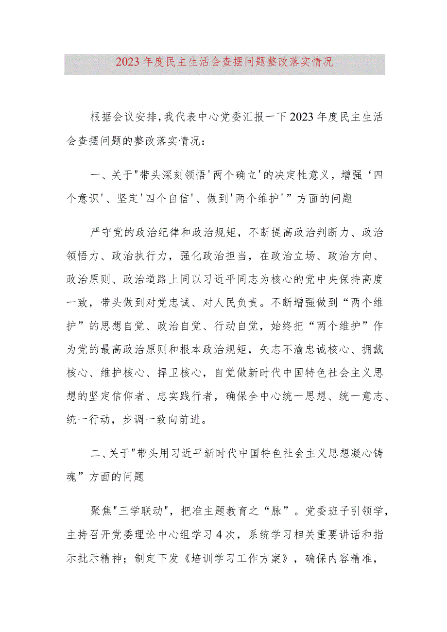 2022年度民主生活会查摆问题整改落实情况-1.docx_第1页