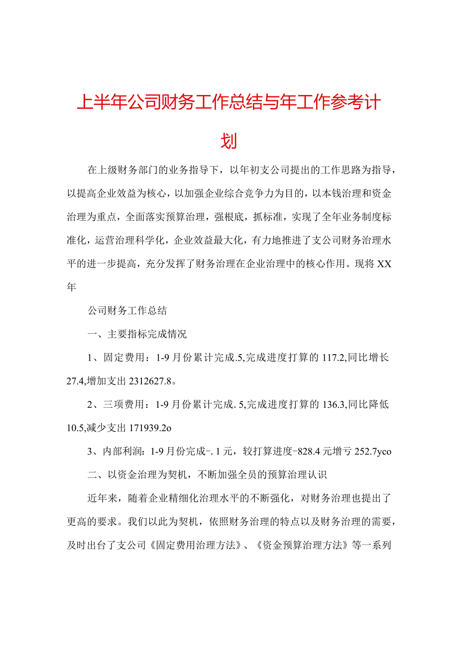 【精选】上半年公司财务工作总结与年工作参考计划.docx_第1页