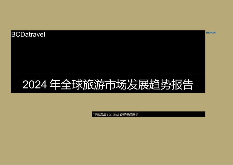 2024年全球旅游市场发展趋势报告.docx_第1页